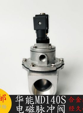 济南华能型MD125S MD140S 杰菲特脉冲阀 XM22-3.5华能脉冲电磁阀