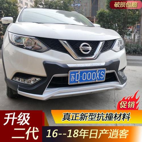 包邮升级二代16年逍客保险杠专用改装17前杠18款21后杠前后护杠