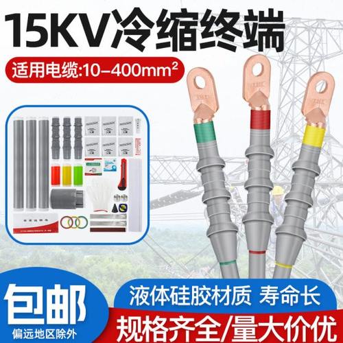 冷缩终端头10KV/15KV电缆附件中间接头户内外WLSNLS绝缘套管三芯