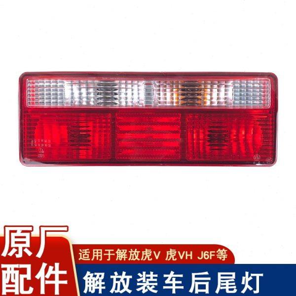 适用解放虎v虎vh虎vn后尾灯j6f倒车刹车转向雾灯轻卡原厂配件虎威