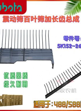 久保田488 588收割机全车农机配件5K107 26540震动筛振动筛百页筛