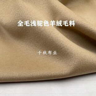 新款细腻全毛浅驼色高密度羊毛羊绒顺毛柔软大衣面料毛呢毛料布料