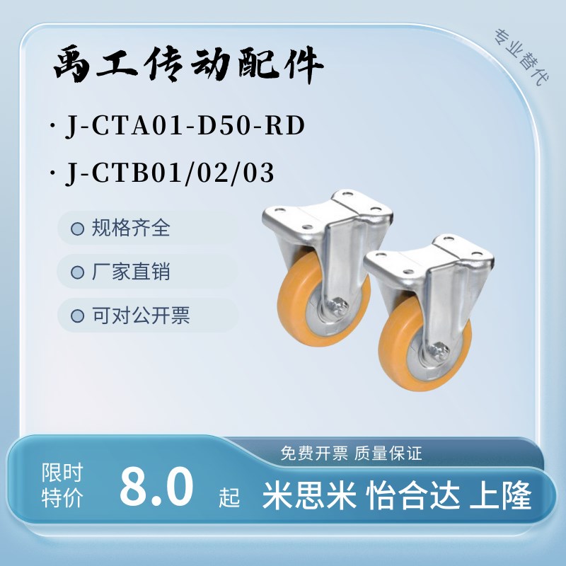 J-CTA01 J-CTB01/02/03替代怡合达脚轮中重载型J-CTB03-D50-.UJ R