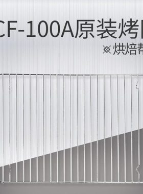 【配件】couss卡士KW-CF-100A发酵箱烤网 多层同时发酵更多