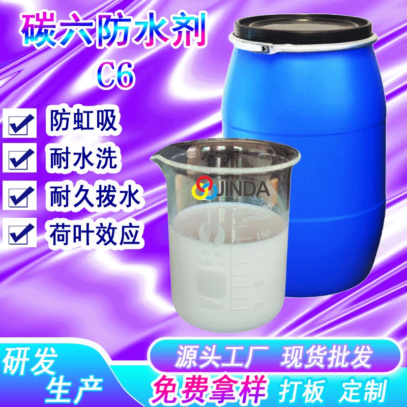 三防整理防水剂 涤纶棉面料印染厂CC6碳六环保纺织助剂防尘防油d5