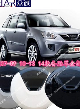 原装奇瑞瑞虎10款后备胎罩09款瑞虎3 111214新款瑞虎备胎罩带漆