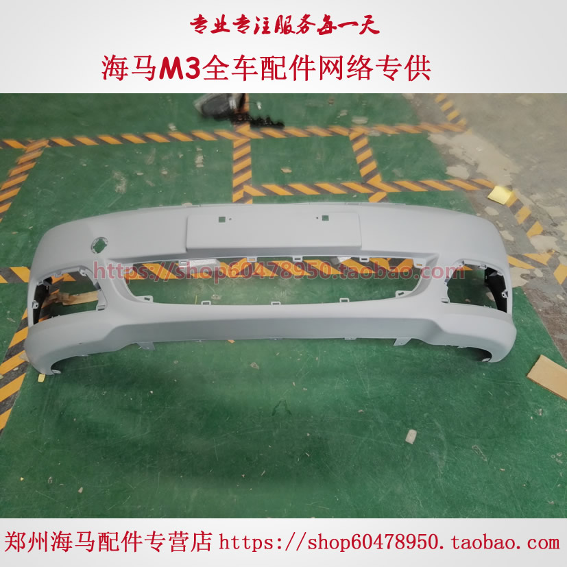 郑州前护杠m3老款/前保险杠B/海马/前脸/底漆/专用/配套