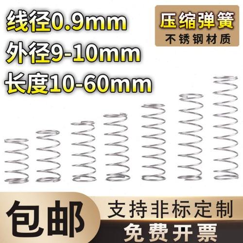 不锈钢压缩弹簧0.9线径外径9-10长度10-60弹簧定制大小回位弹簧