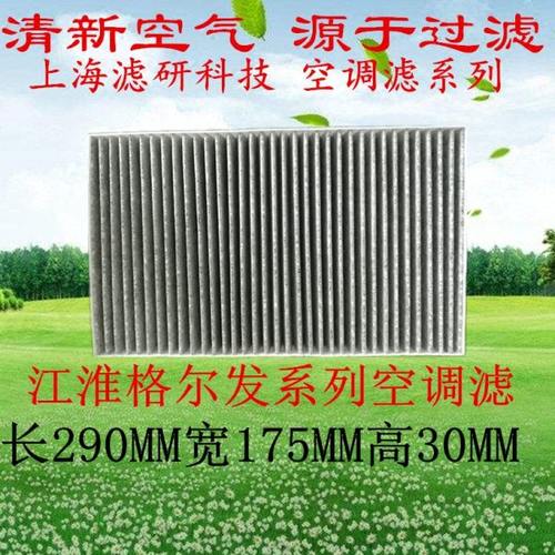 江淮格尔发空调滤芯活性炭空调滤A3L/K3/A5L/A5W/K5/K5LK5W/X5/5W