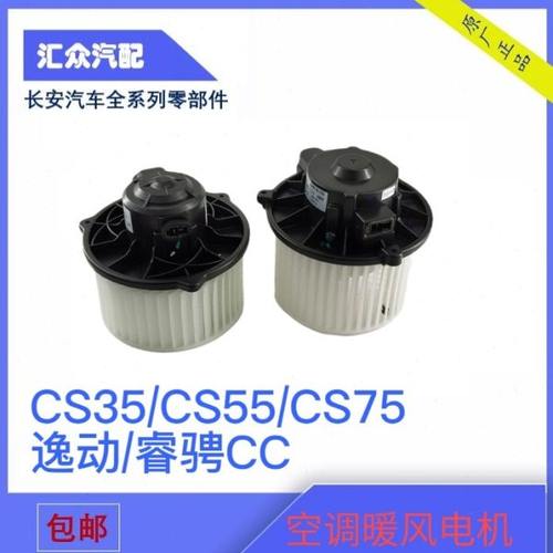 适配长安汽车配件逸动CS75睿骋CC/CS35/CS55空调暖风电机鼓风电机