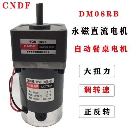 DM08RB直流DM07RB减速电机12V/24V40W调速正反转自动餐桌马达CNDF