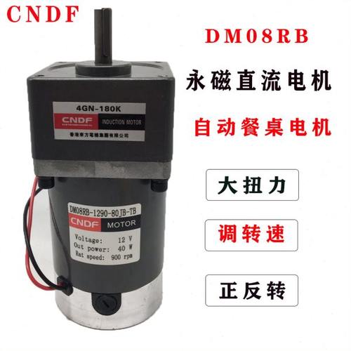 DM08RB直流DM07RB减速电机12V/24V40W调速正反转自动餐桌马达CNDF