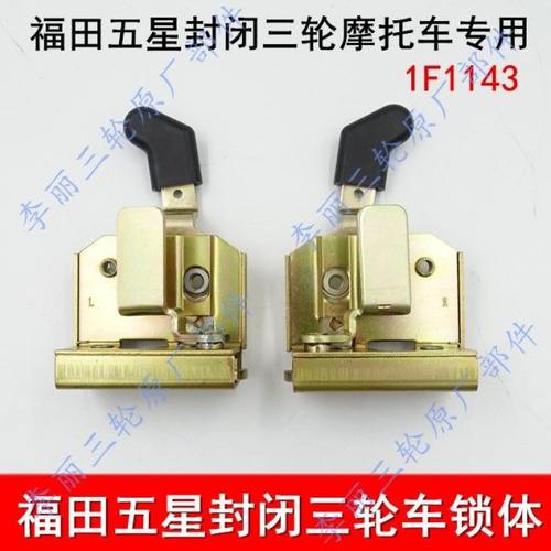 五星雷沃三轮车配件FT200ZH-10E-15手把式封闭棚车门锁体锁块