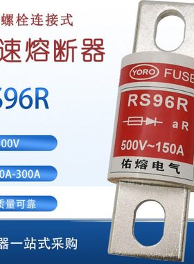 佑熔FUSE快速熔断器RS96R 300A 280A 250A200A保险丝500V熔芯660V