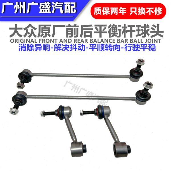 适配高尔夫6迈腾速腾途观明锐CC昊锐前后连接平衡杆球头稳定拉杆