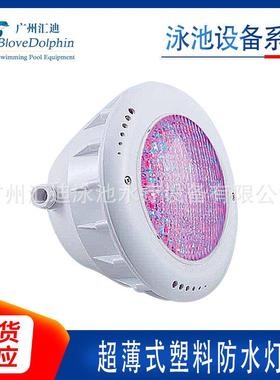 供应泳池超薄式塑料防水灯LED灯珠寿命长 亮度高 白色彩色QK系列