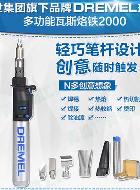 DREMEL琢美2000-7多功能瓦斯烙铁DIY家用焊枪F0132000JE丁烷气体