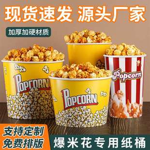 爆米花桶纸桶大号圆形小食杯爆米花盒摆摊用爆米花杯食品级加厚