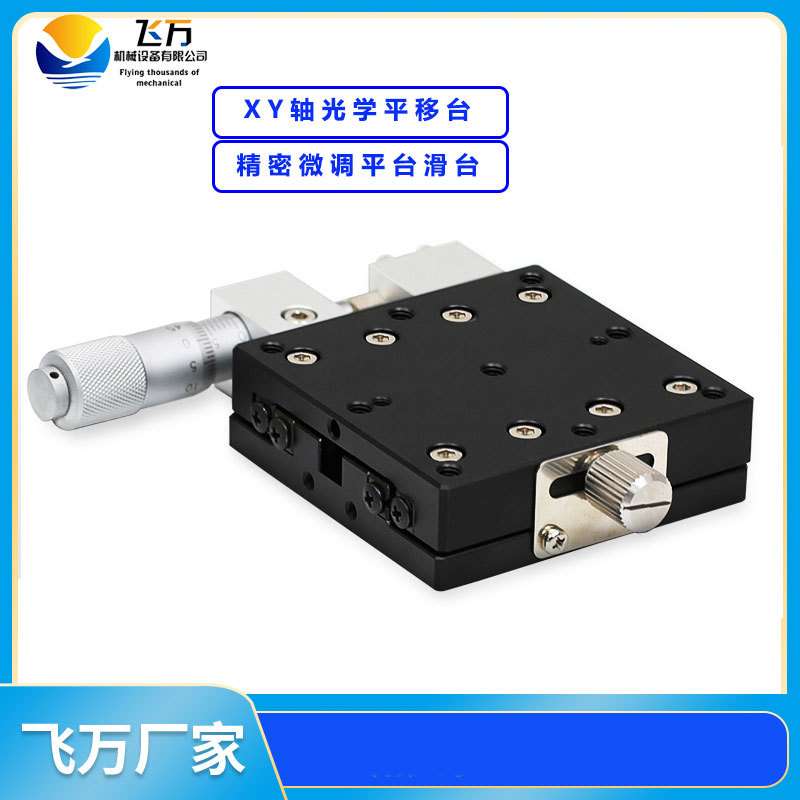 XY轴光学精密移动平台交叉导轨型/钢条导轨型千分尺手动微调滑台