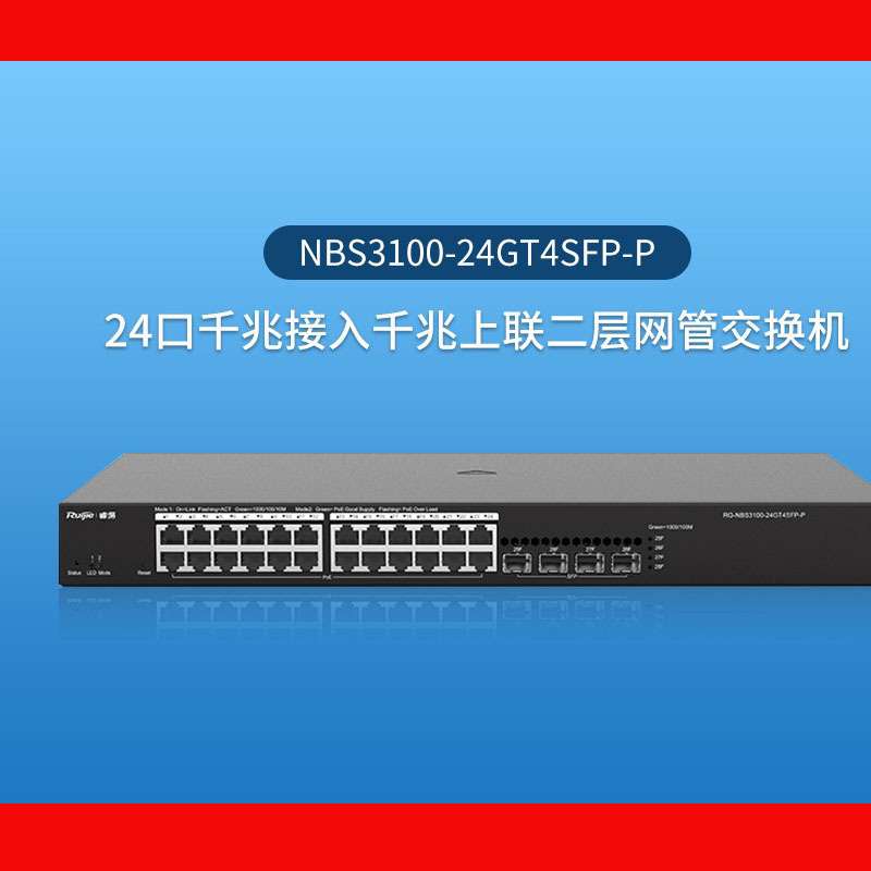锐捷/Ruijie RG-NBS3100-24GT4SFP-P（千兆/二层/24口）