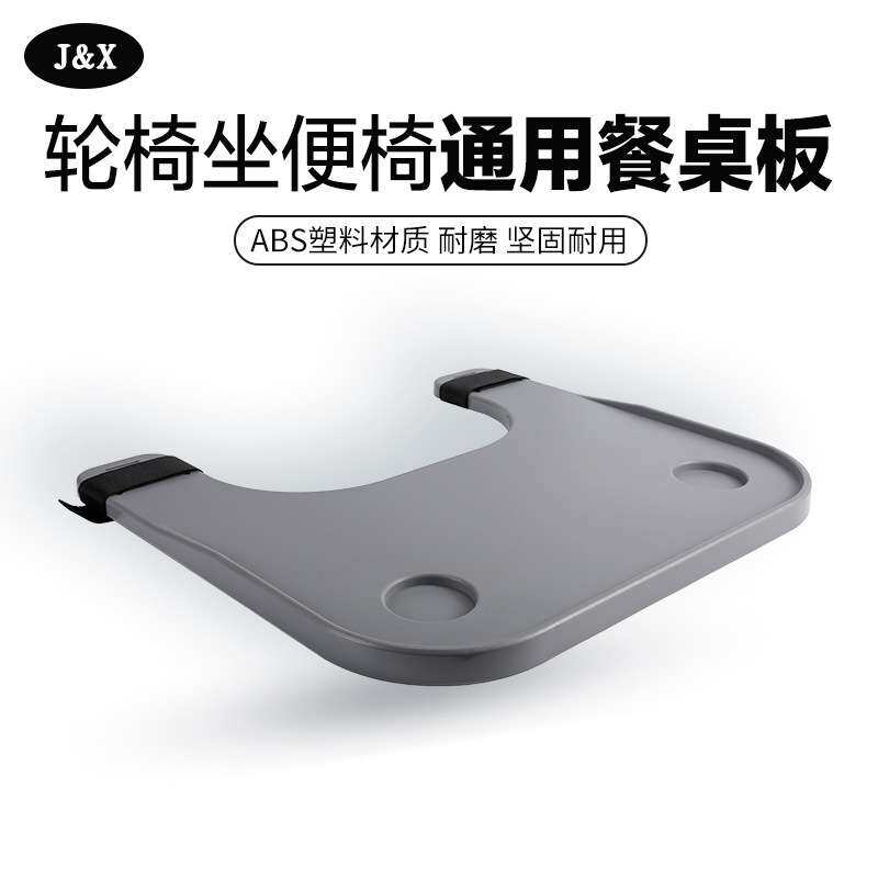 J&X轮椅餐桌板坐便椅通用餐桌ABS塑料牢固轮椅配件可拆便携式餐板