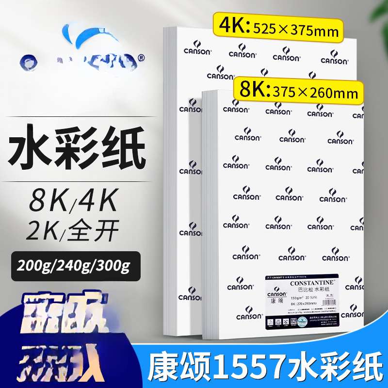 水彩纸巴比松4k8k画纸水彩纸细纹300g绘画纸2k全开粗纹学生创作画