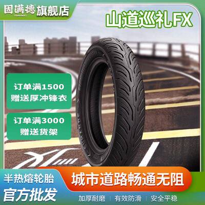 固满德轮胎电动车轮胎山道巡礼FX半热熔防滑耐磨低滚阻真空胎