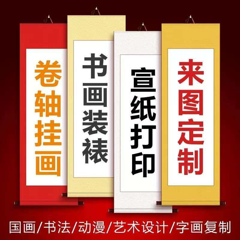 专业承接各种尺寸裱画书画装裱空白卷轴特殊尺寸制定来图打印