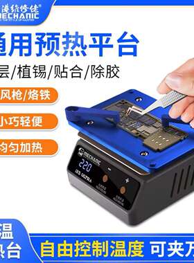 通用预热加热平台iX5Ultra分层贴合植锡除胶通用加热台
