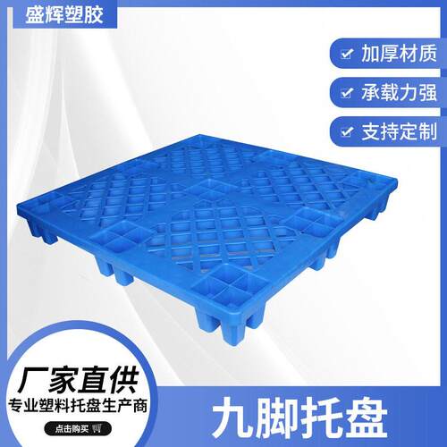 6九脚托盘塑料托盘物流垫板网格仓库垫仓卡板周转栈板工业托