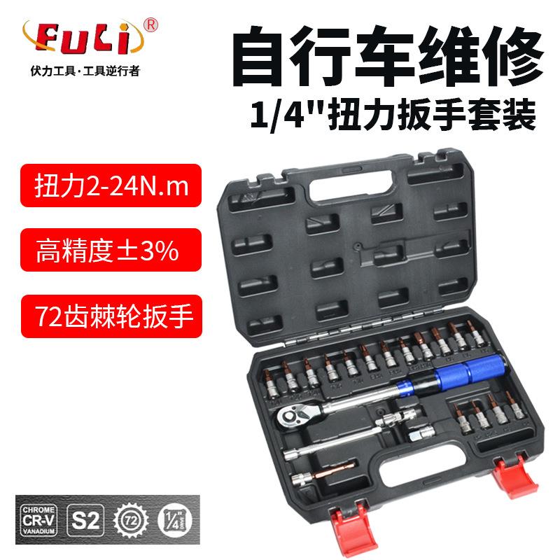 小飞扭力扳手套装1/4寸高精度自行车维修21件套扭力工具