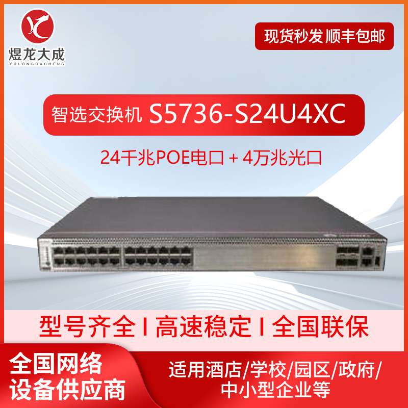 智选交换机S5736-S24U4XC企业级24千兆poe电口 4万兆光交换机