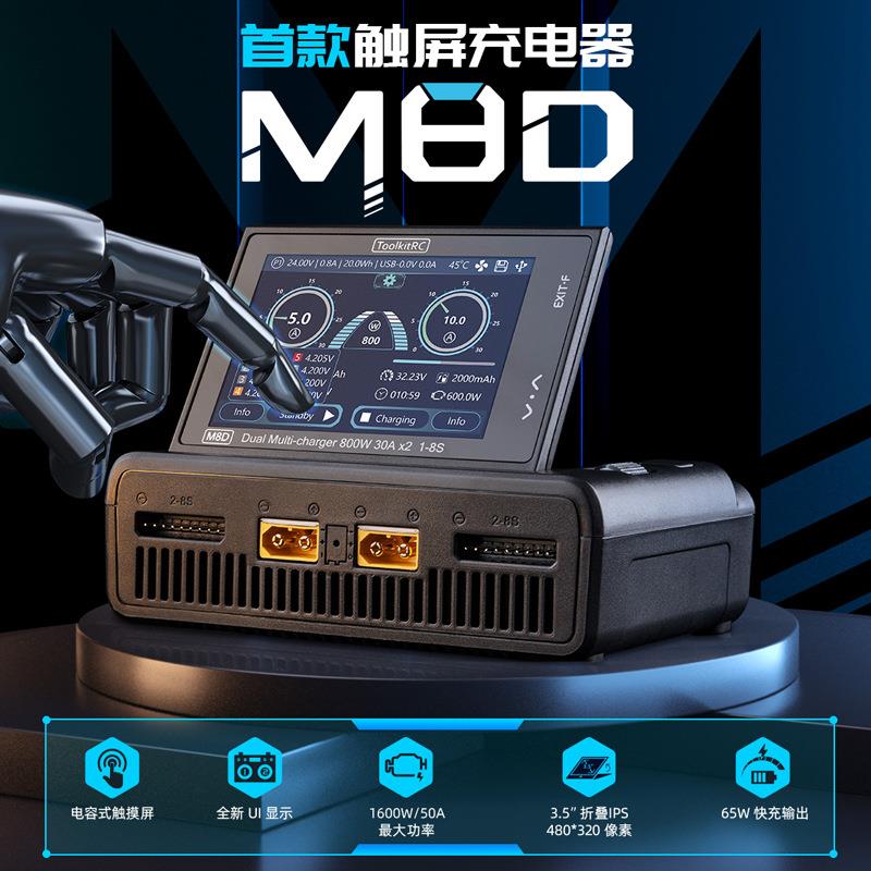 ToolkitRC触摸彩屏 8S M8D 800W 双路充电器无人机平衡充电器航模图片