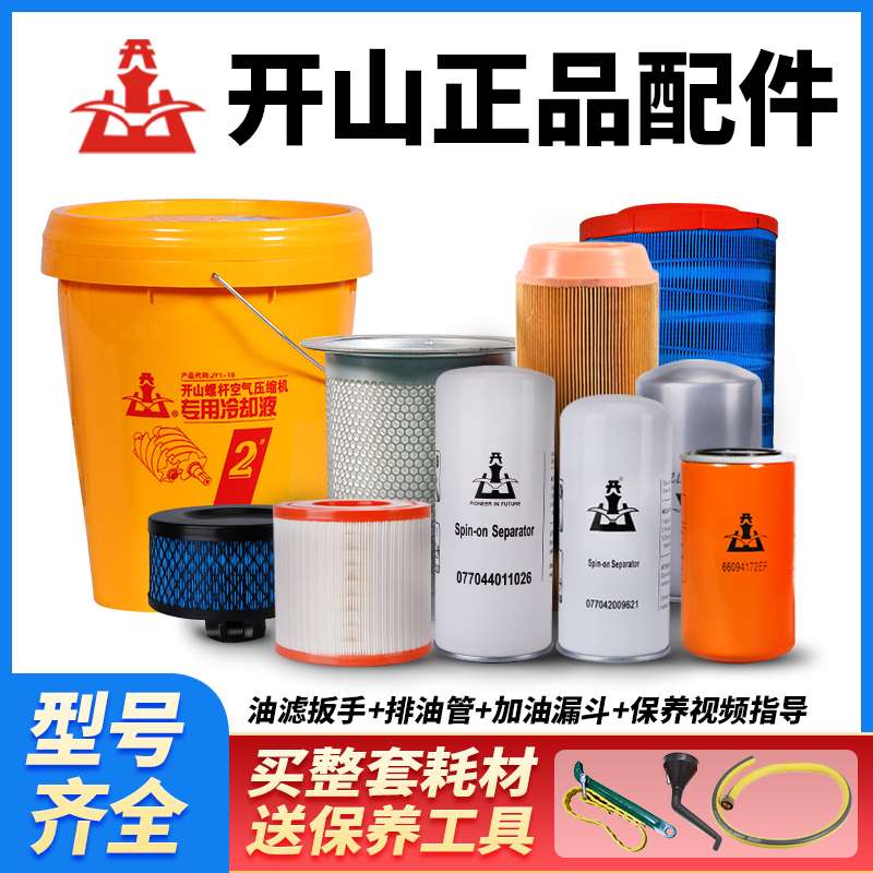 开山螺杆空压机三滤保养专用空气滤芯油分冷却液大全耗材配件机油图片