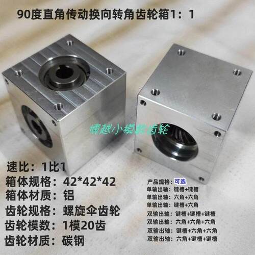 小型伞齿转角器90度速比1：1直角传动换向齿轮箱轴孔键槽六角D孔