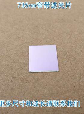 峰值透射率高于90% 735nm窄带滤光片 进口镀膜带通玻璃镜片通光片