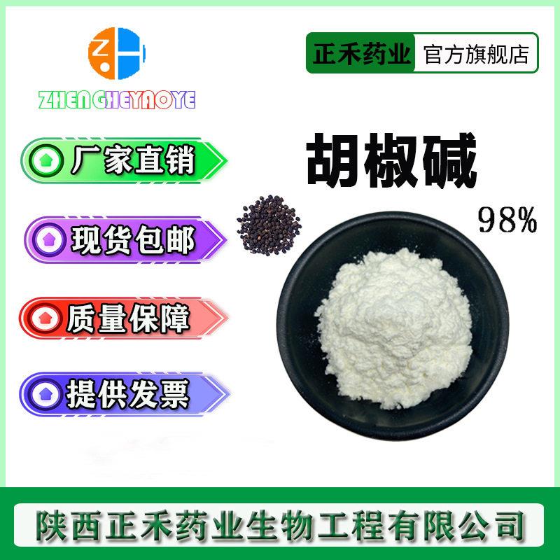 胡椒98% 黑胡椒提取物 100g/袋 94-62-2 另有四氢胡椒 水溶