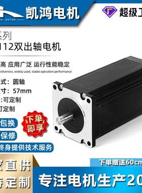 凯鸿57BYG112双出轴步进电机大扭矩微型两相电机机器人可调速马达