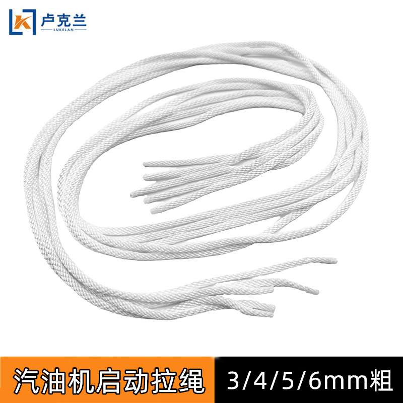 汽油机拉绳4mm5mm6mm柴油微耕机割草机油锯启动绳
