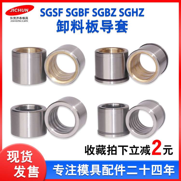 五金模具精密卸料板导柱导套SGSF/SGBFSGBZ/SGHZ内导套镶铜镶石墨