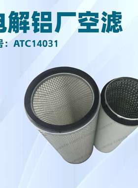 ATC14031英格索兰空气滤清器 KW3046A电解铝厂螺杆空压机配件