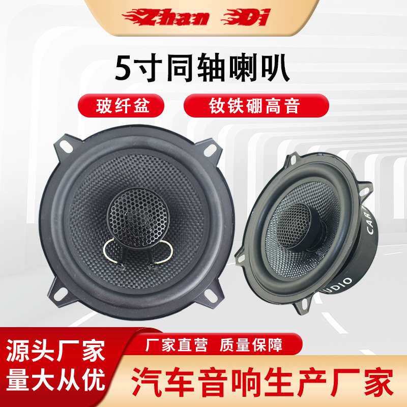 5寸汽车音响喇叭同轴车载扬声器主机直推中高音无损改装立体声