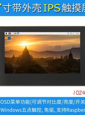 7寸树莓派LCD HDMI 显示屏 显示器 IPS全视角 1024X600 带外壳