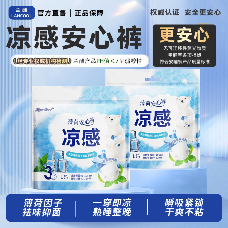 兰酷安心裤超薄经期夜用薄荷凉感