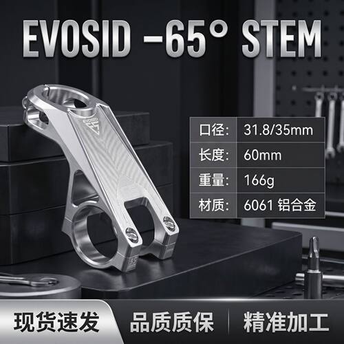 EVOSID超轻CNC把立负65度竞速
