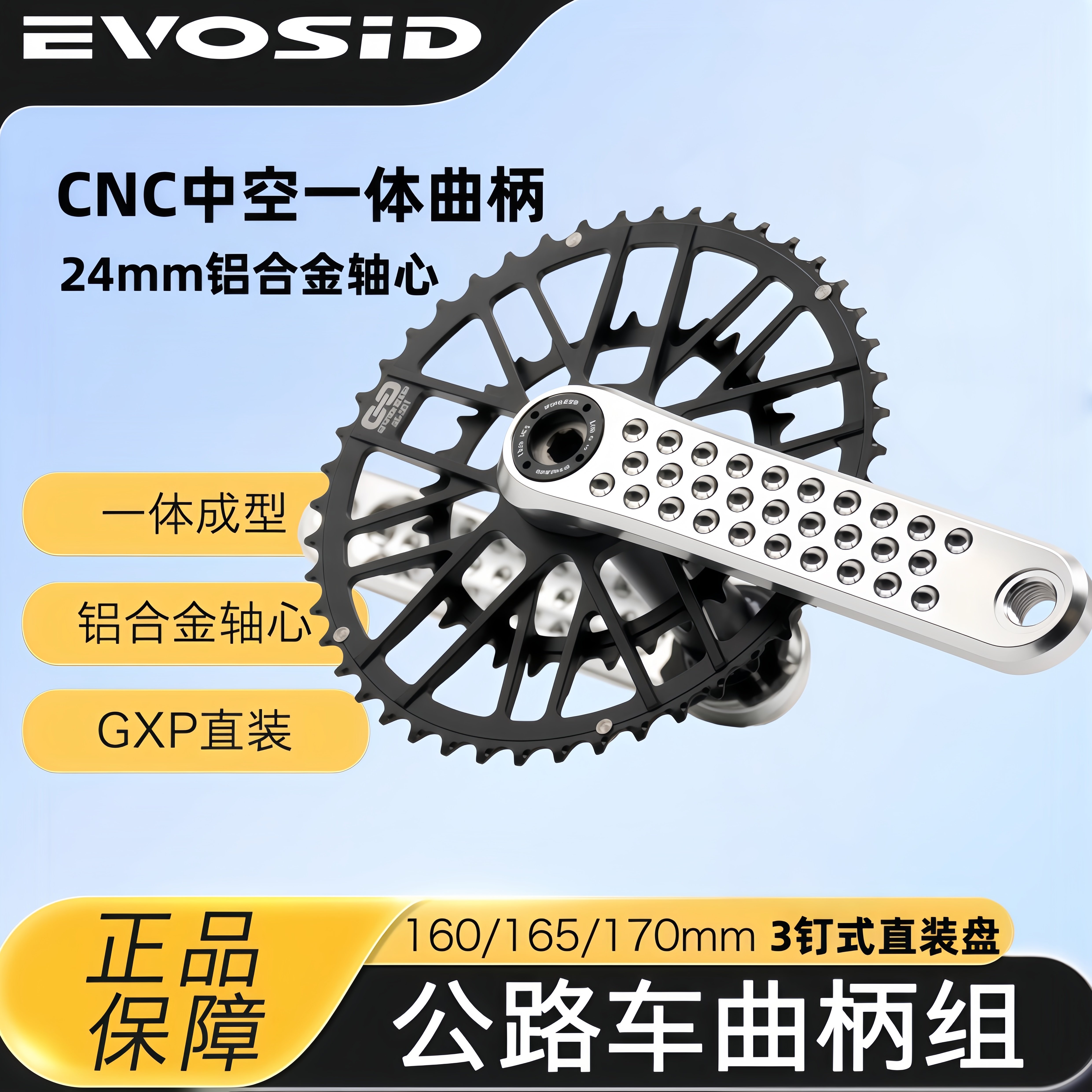 EVOSID公路车曲柄 GXP三钉直装 160/165/170mm中空一体CNC曲柄组