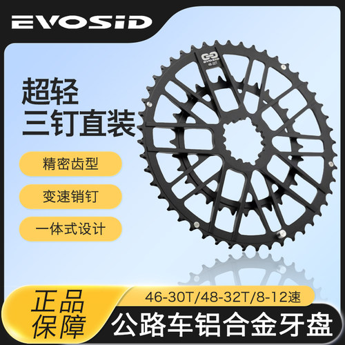EVOSID公路自行车瓜车牙盘