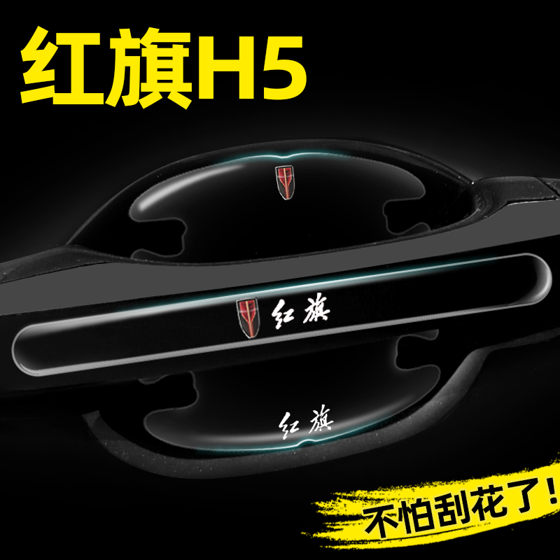 红旗H5专用门碗贴隐形车门把手贴保护G膜经典H5汽车外观改装饰用