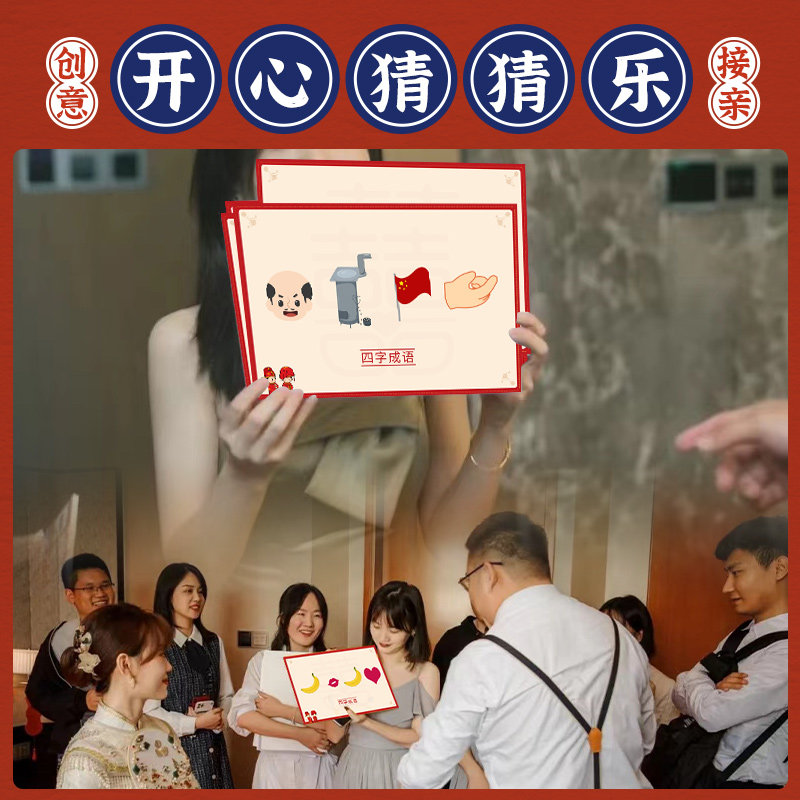 接亲游戏猜猜乐卡片词语创意w搞笑结婚整蛊新伴郎堵门道具团建用