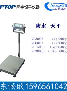 上海舜宇恒平MP30KD MP60KD MP150KD MP300KD落地式电子防水天平